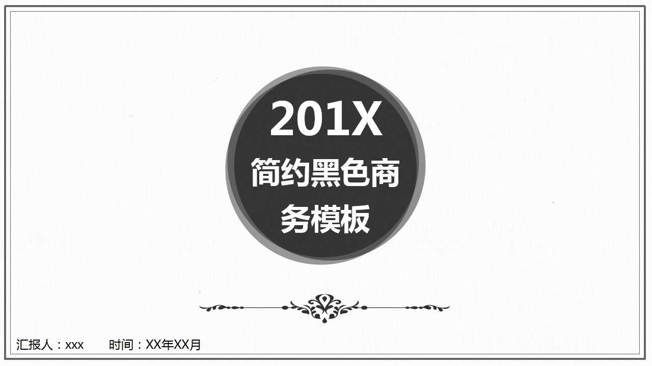 商务通用PPT模板-漂亮的场景