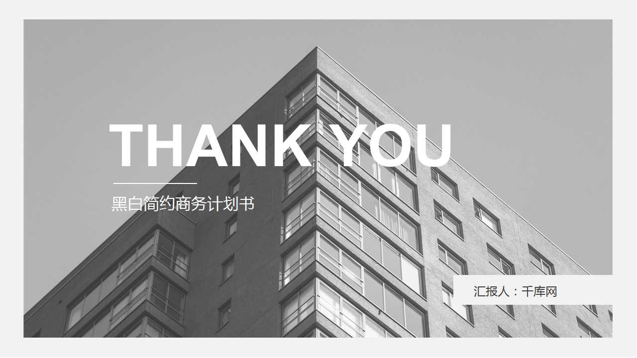 商务大厦PPT模板幻灯片下载