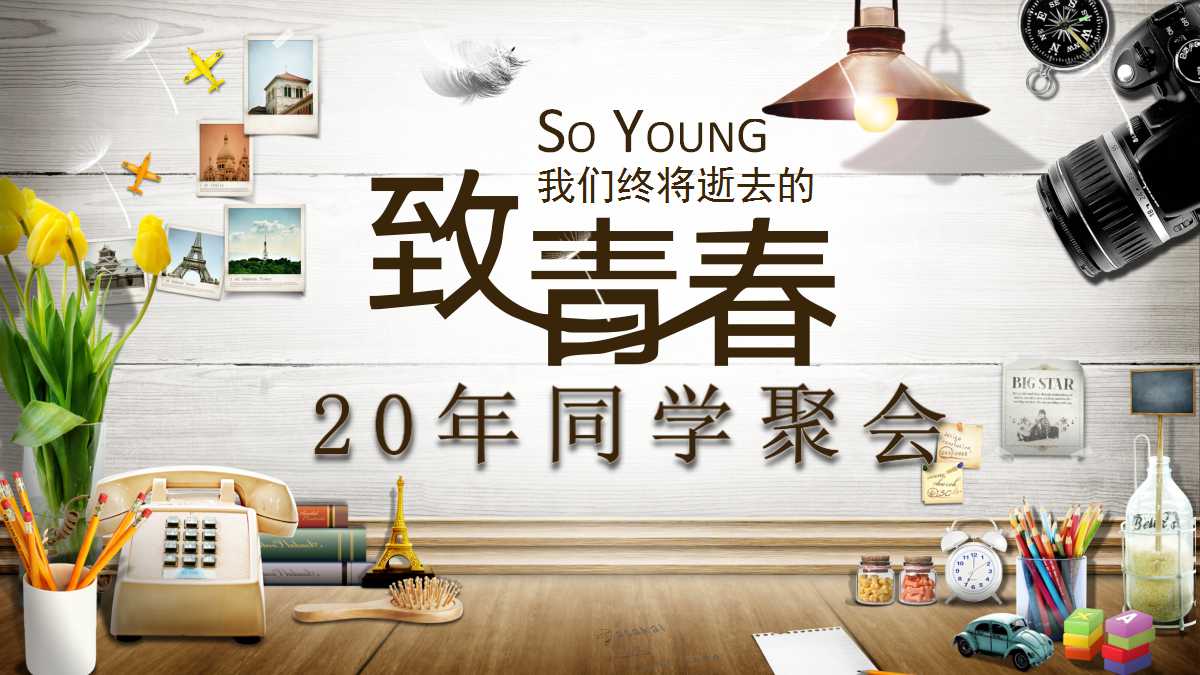 20年怀旧同学聚会ppt模板