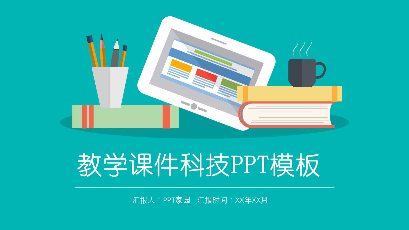 教学课件－科技PPT模板