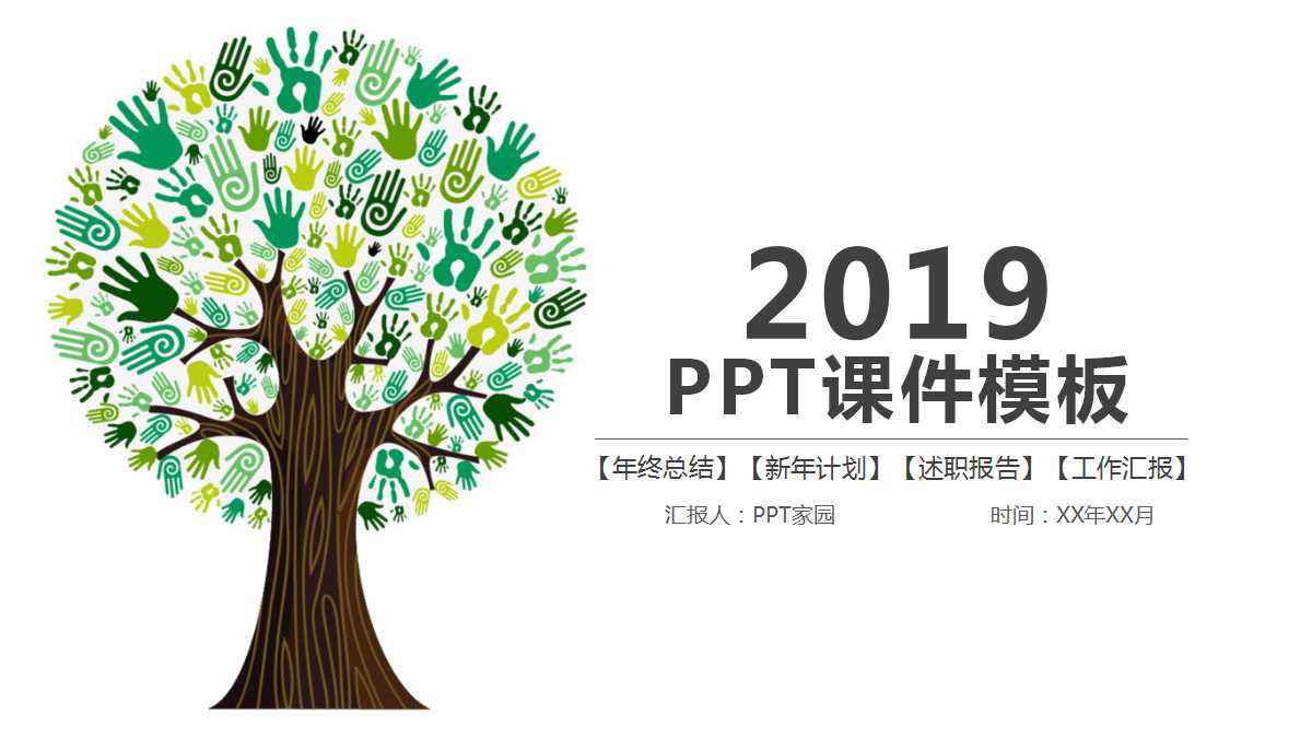 PPT课件模板免费下载