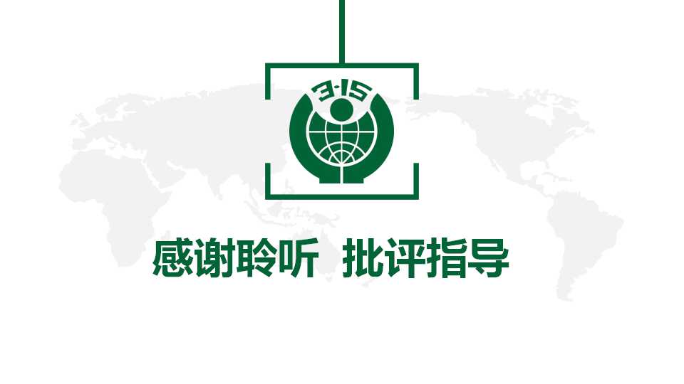 世界消费者权益日ppt模板