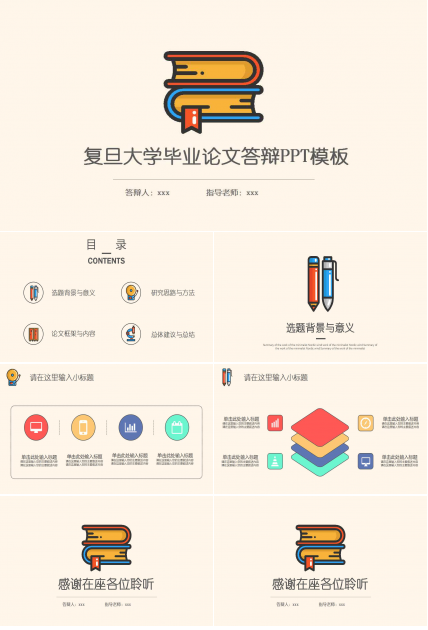 复旦大学毕业论文答辩ppt模板