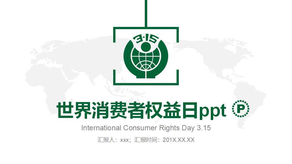 世界消费者权益日ppt模板