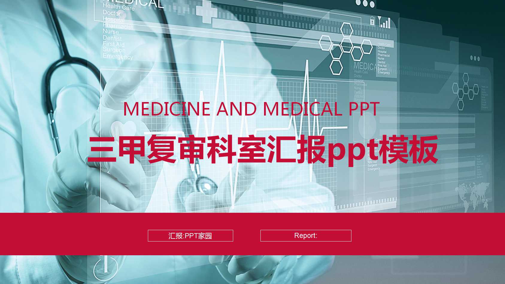 三甲复审科室汇报ppt模板