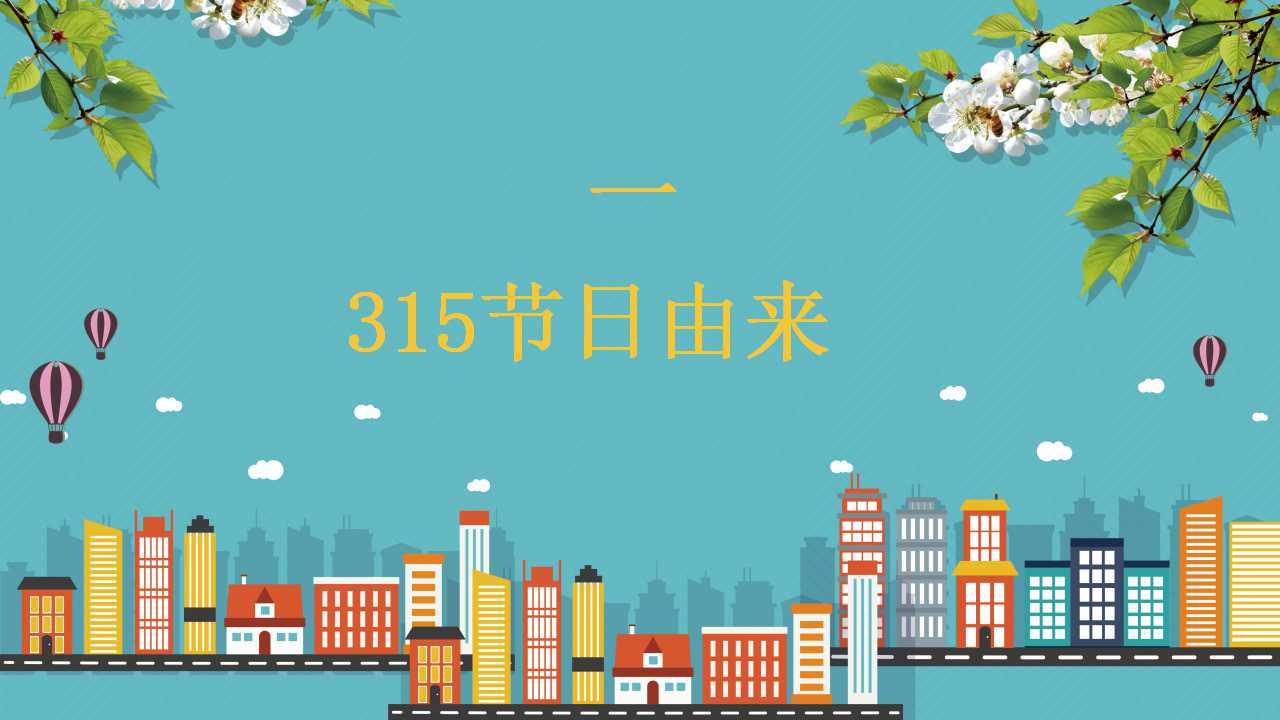 3.15消费者权益日主题班会ppt模板