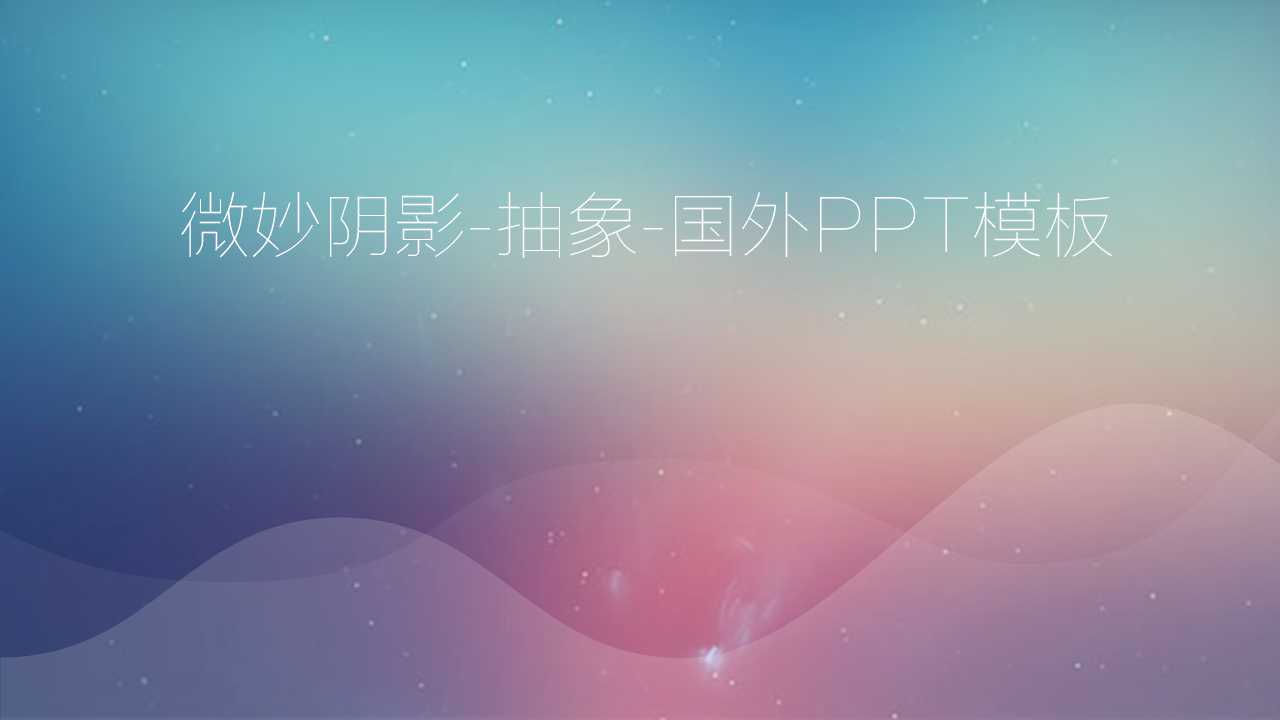 微妙阴影-抽象-国外PPT模板