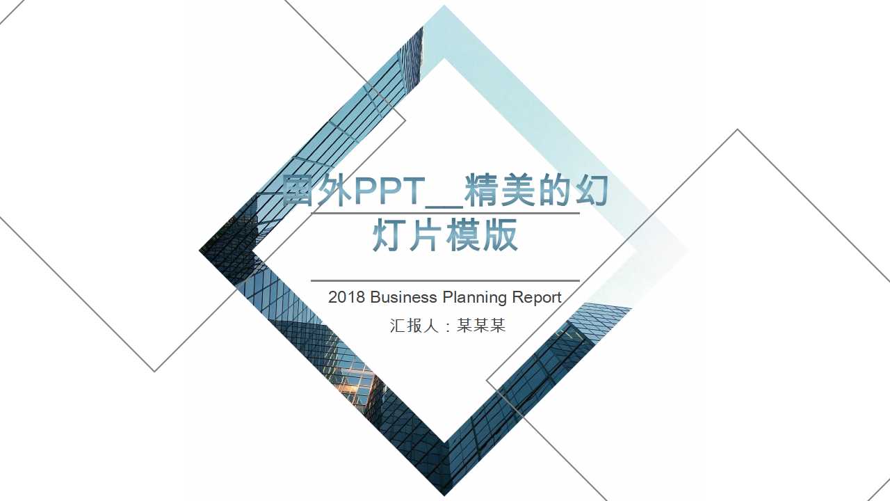 国外PPT__精美的幻灯片模版