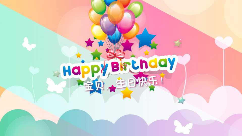 ppt生日贺卡模板