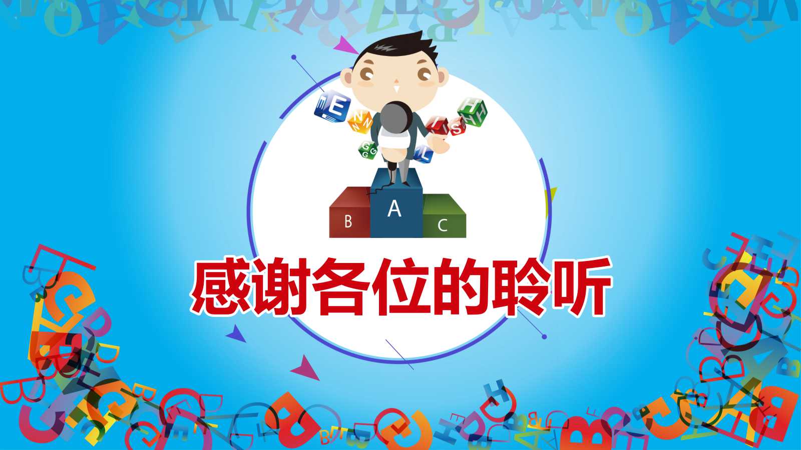 小学英语课件PPT（动态卡通版）
