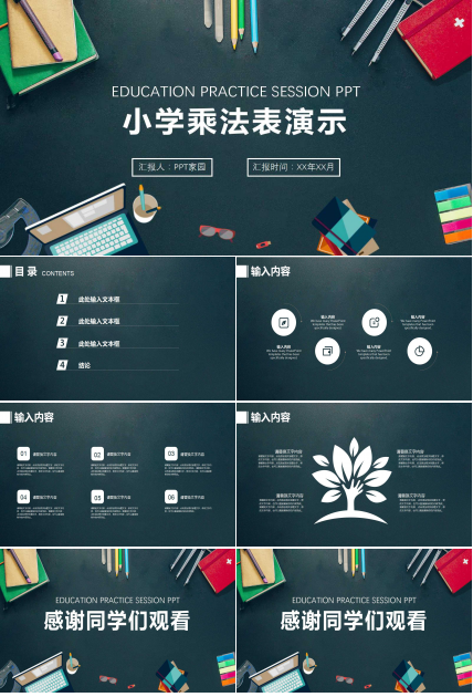 教学课件PPT：小学乘法表演示