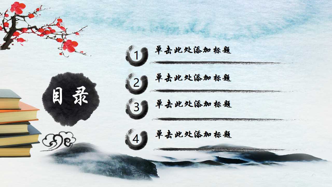 古典水墨ppt模板