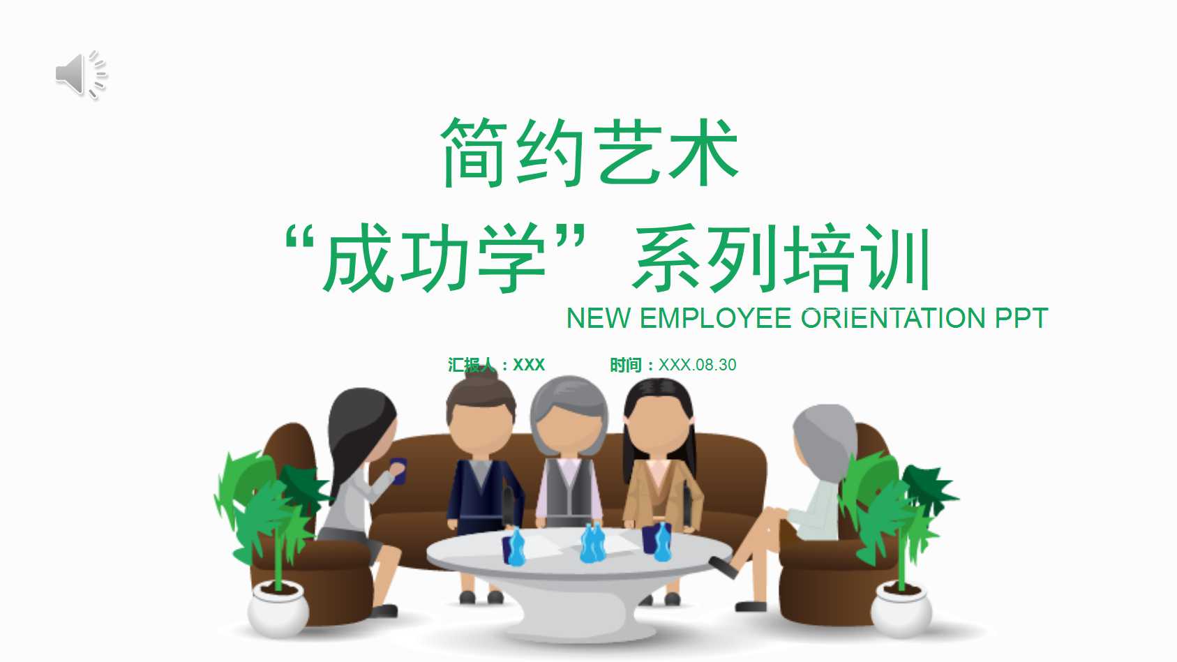 “成功学”系列培训PPT课件