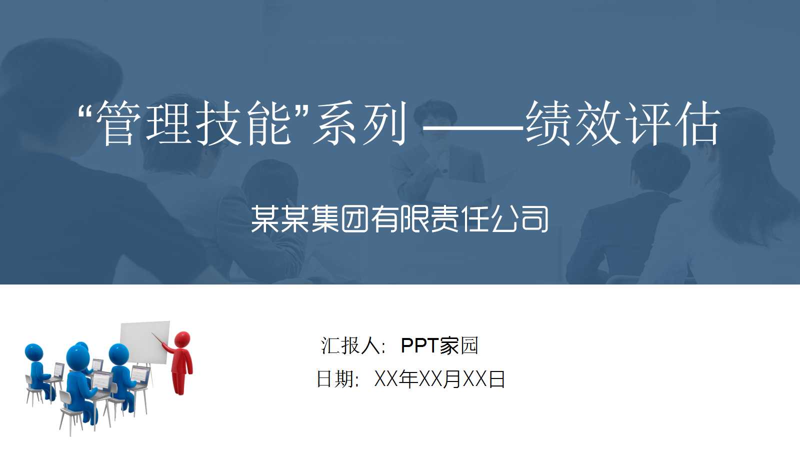 “管理技能”系列 ——绩效评估PPT课件