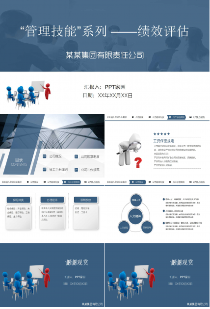 “管理技能”系列 ——绩效评估PPT课件