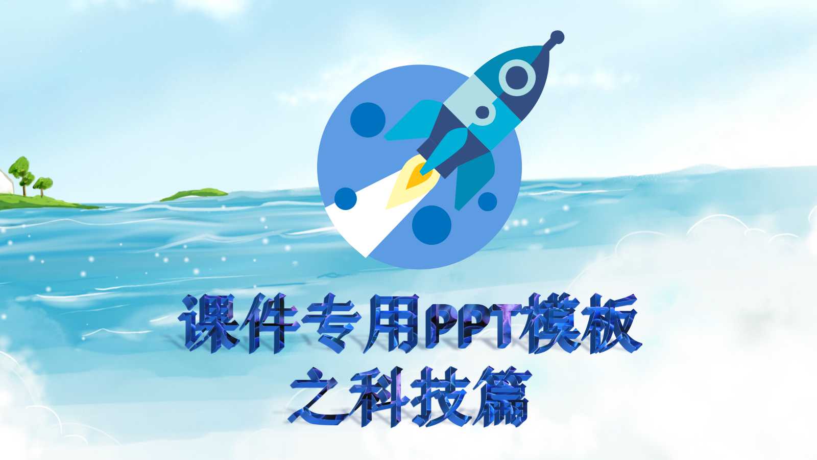 课件专用PPT模板之科技篇