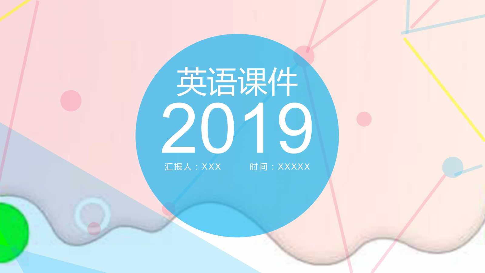 英语课件PPT幻灯片模板下载