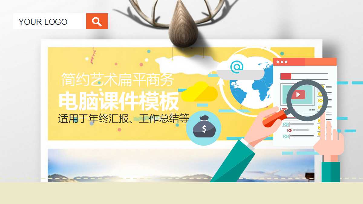 电脑课件PPT模板免费下载