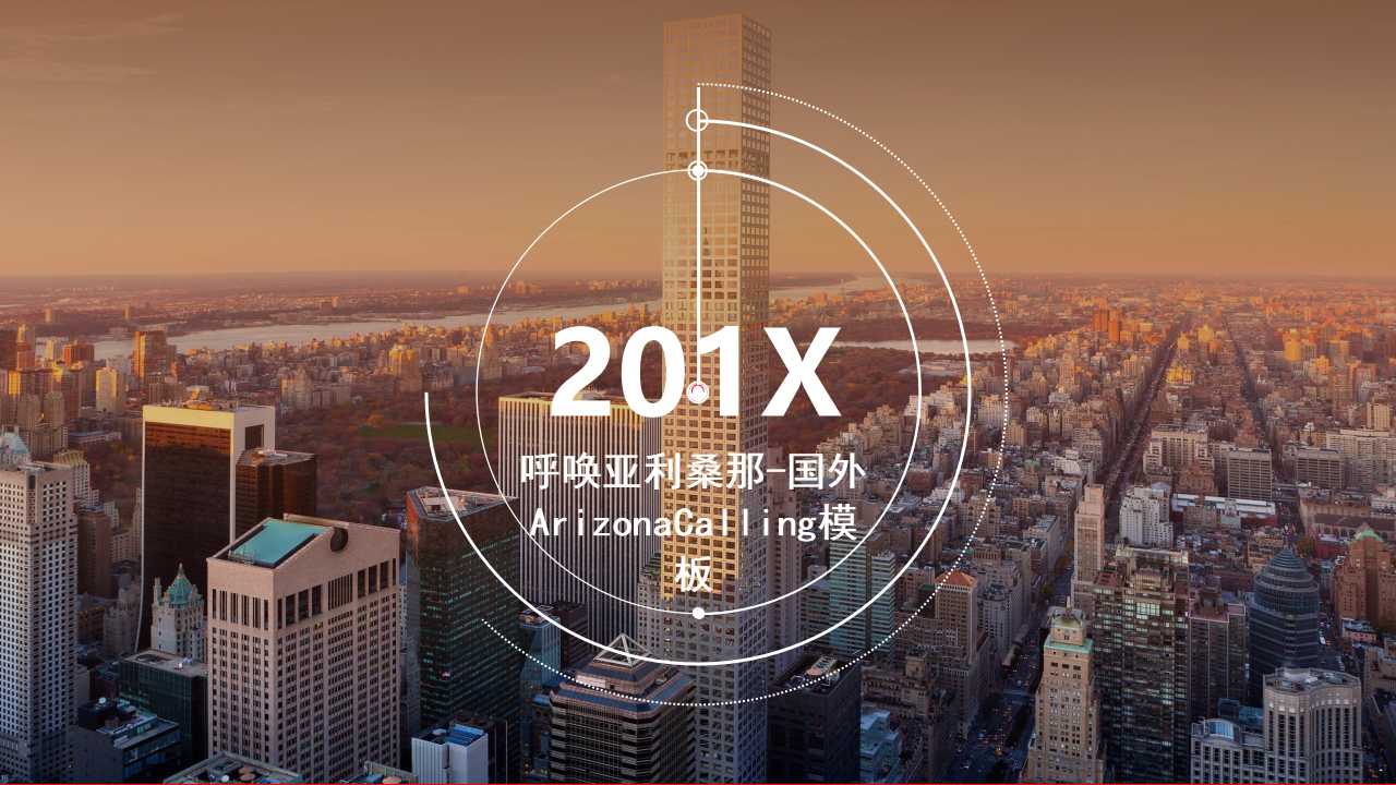 呼唤亚利桑那-国外ArizonaCalling模板