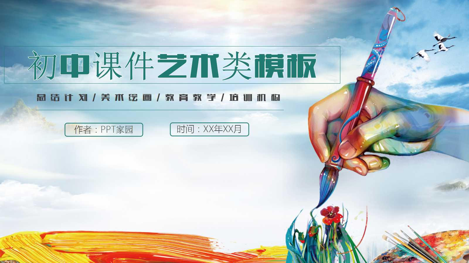 初中课件艺术类PPT模板
