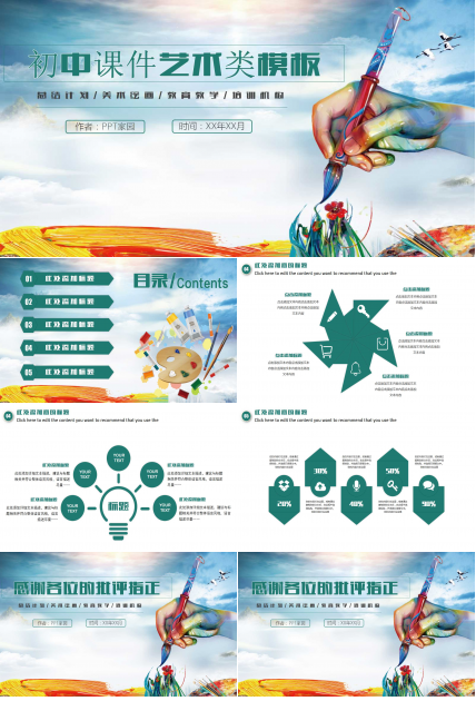 初中课件艺术类PPT模板