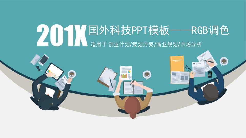 国外科技PPT模板——RGB调色