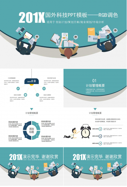 国外科技PPT模板——RGB调色
