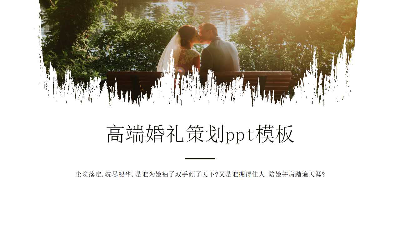 高端婚礼策划ppt模板
