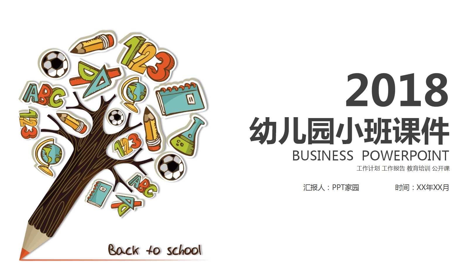 幼儿园小班ppt课件模板