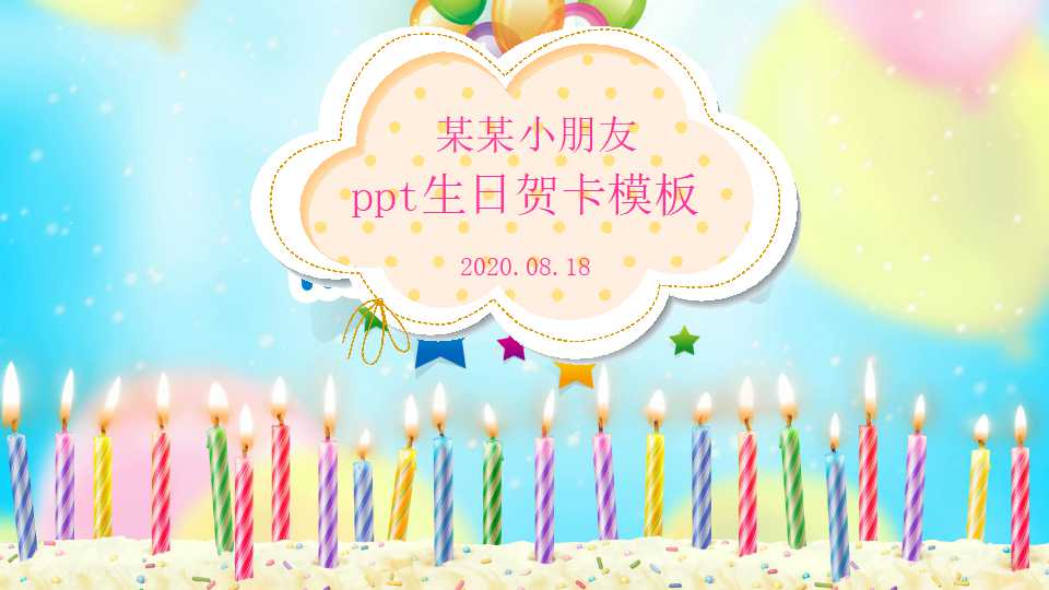 ppt生日贺卡模板