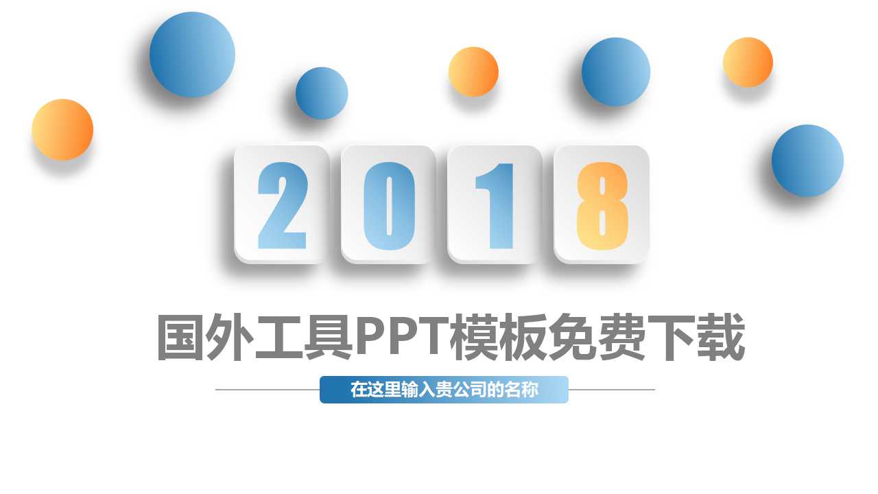 国外工具PPT模板免费下载