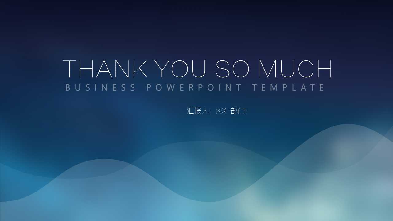 蓝色简洁商务ppt模板