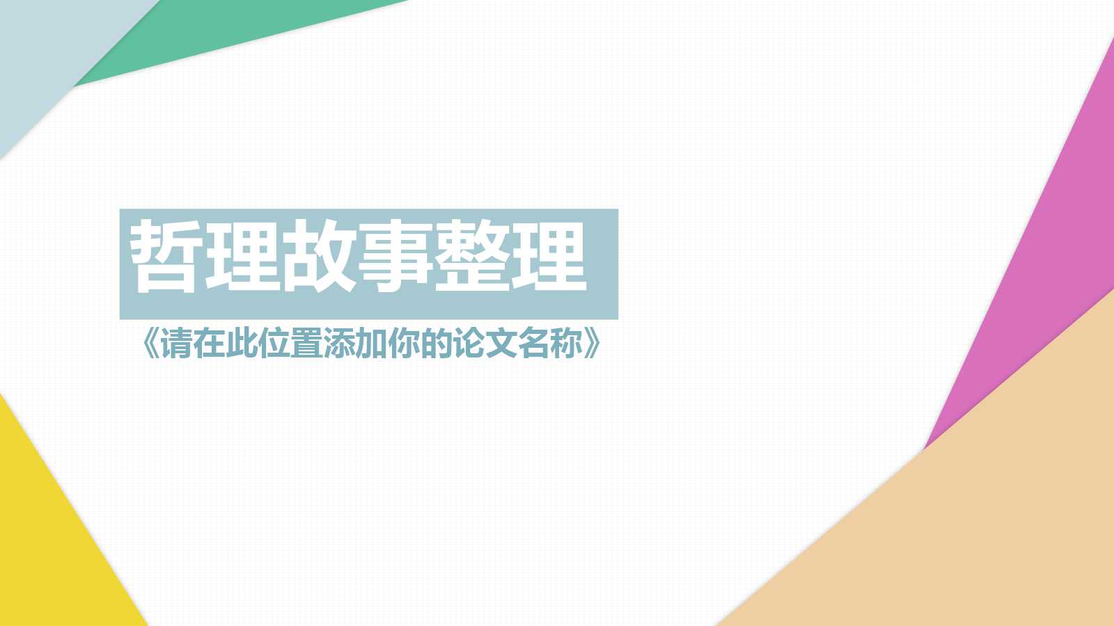 教学PPT课件——大学哲理故事整理