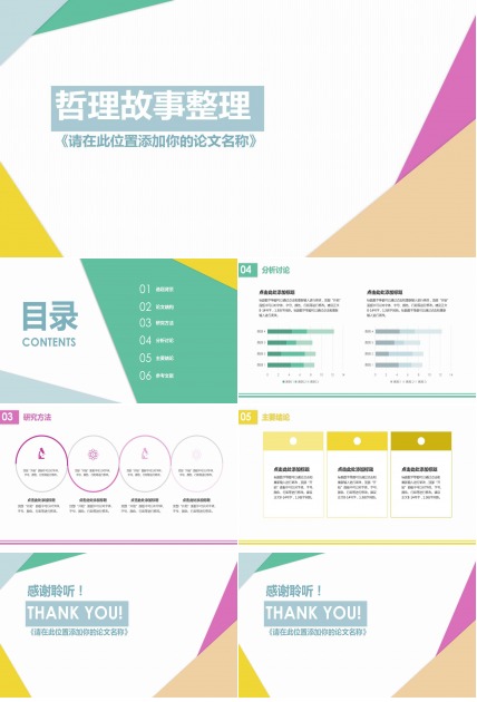 教学PPT课件——大学哲理故事整理