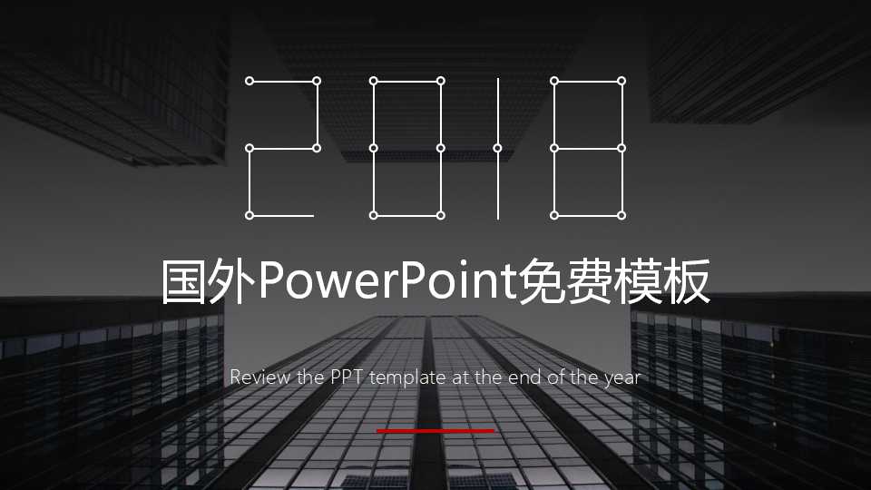 国外PowerPoint免费模板