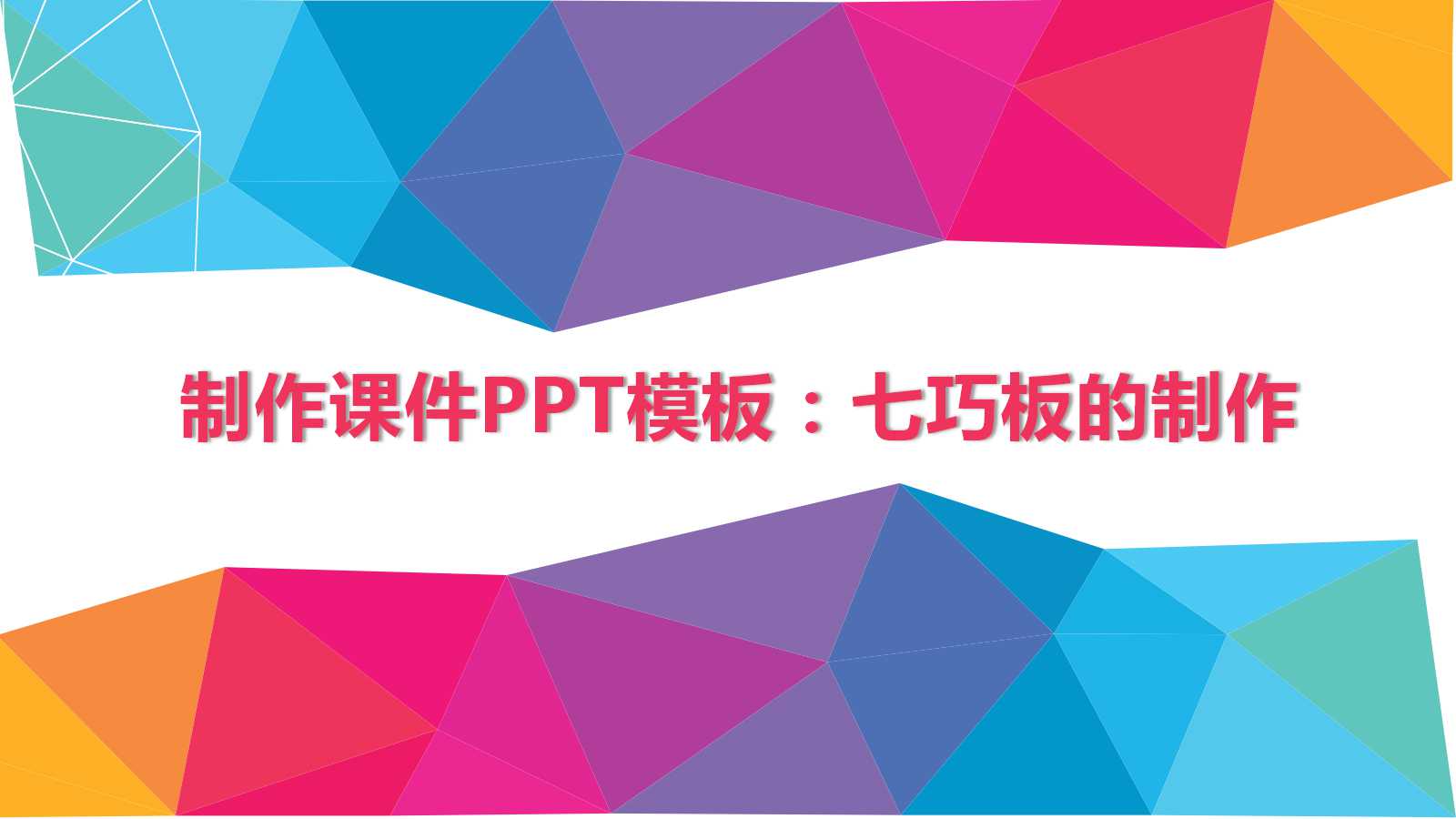 制作课件PPT模板：七巧板的制作