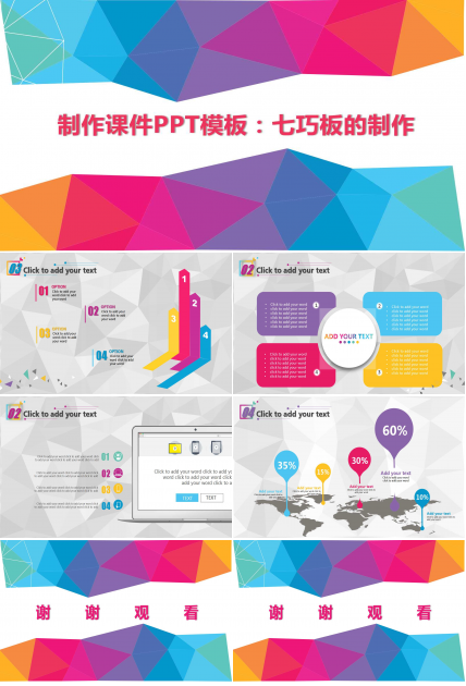 制作课件PPT模板：七巧板的制作