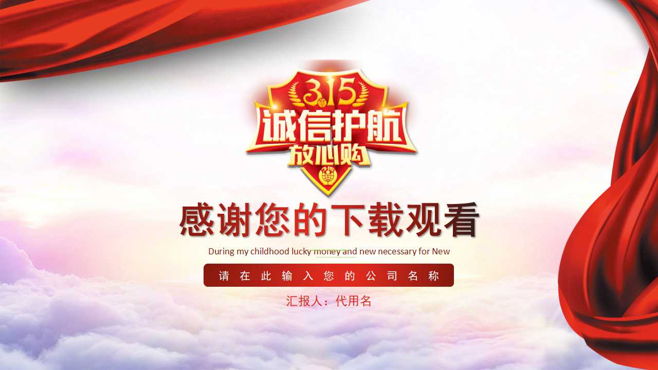 国际消费者权益日主题ppt模板