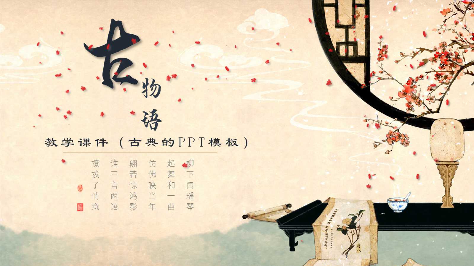 教学课件（古典的PPT模板）