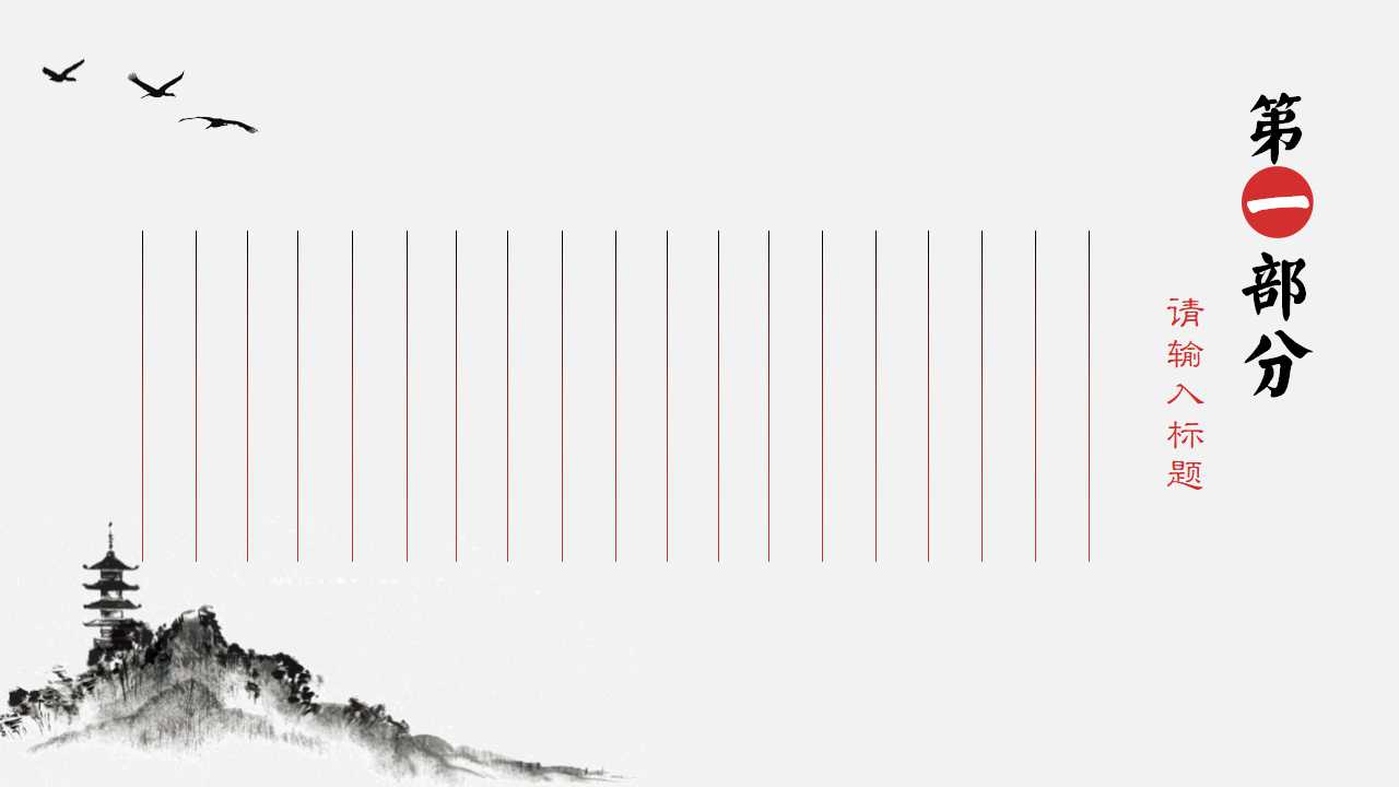 中国古典ppt模板