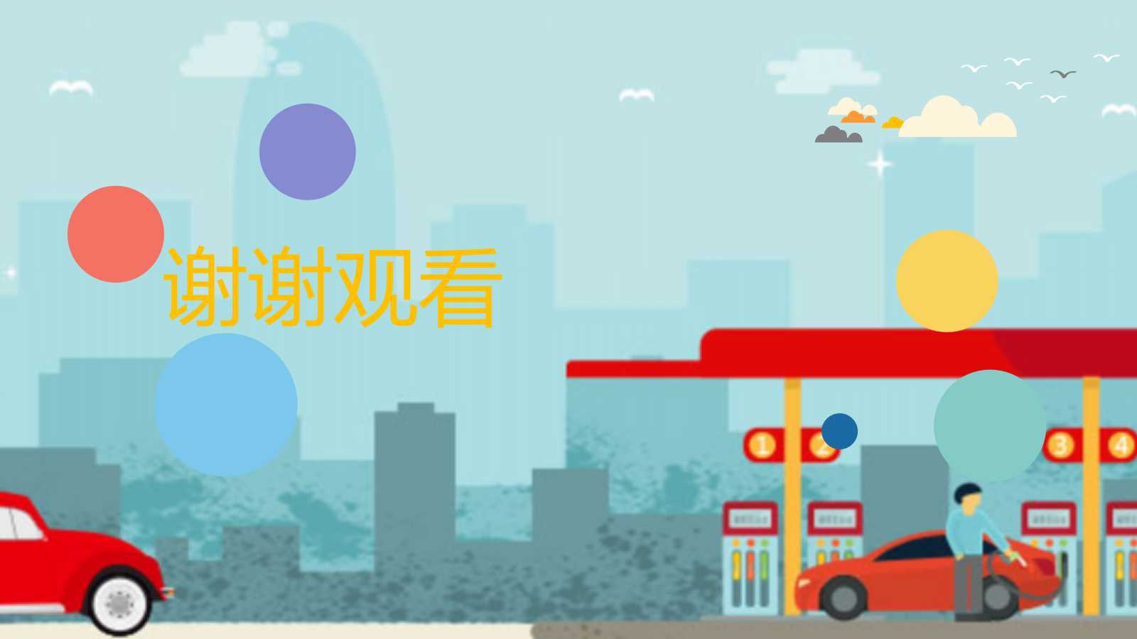 演示技巧PPT课件作品欣赏