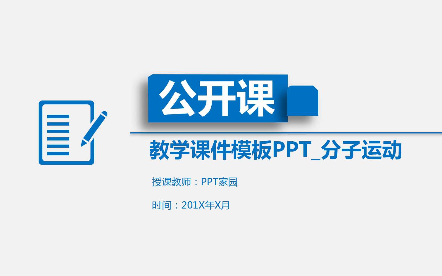 教学课件模板PPT_分子运动