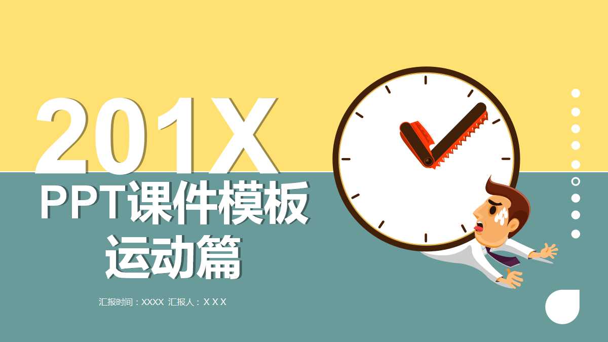 PPT课件模板_运动篇