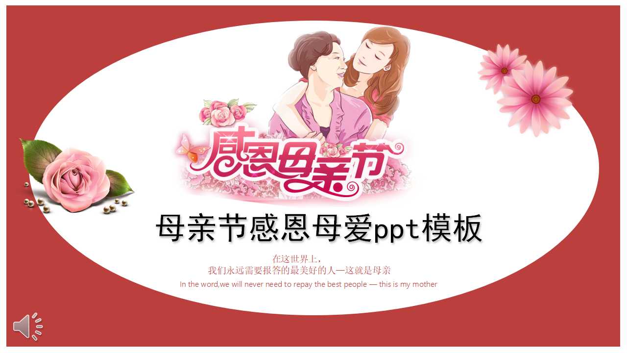 母亲节感恩母爱ppt模板