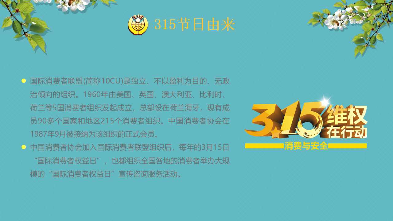 3.15消费者权益日主题班会ppt模板