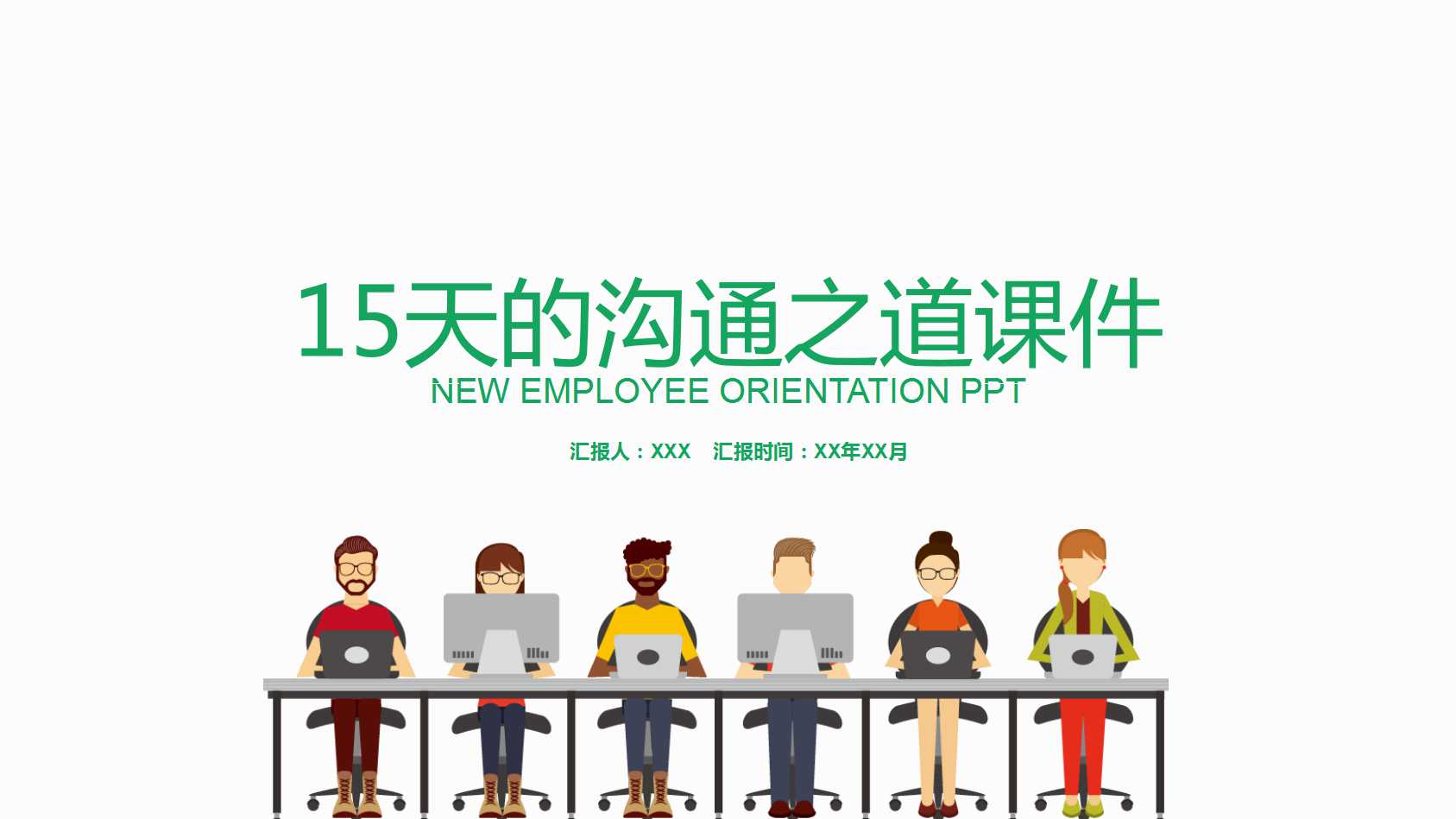 15天的沟通之道PPT课件