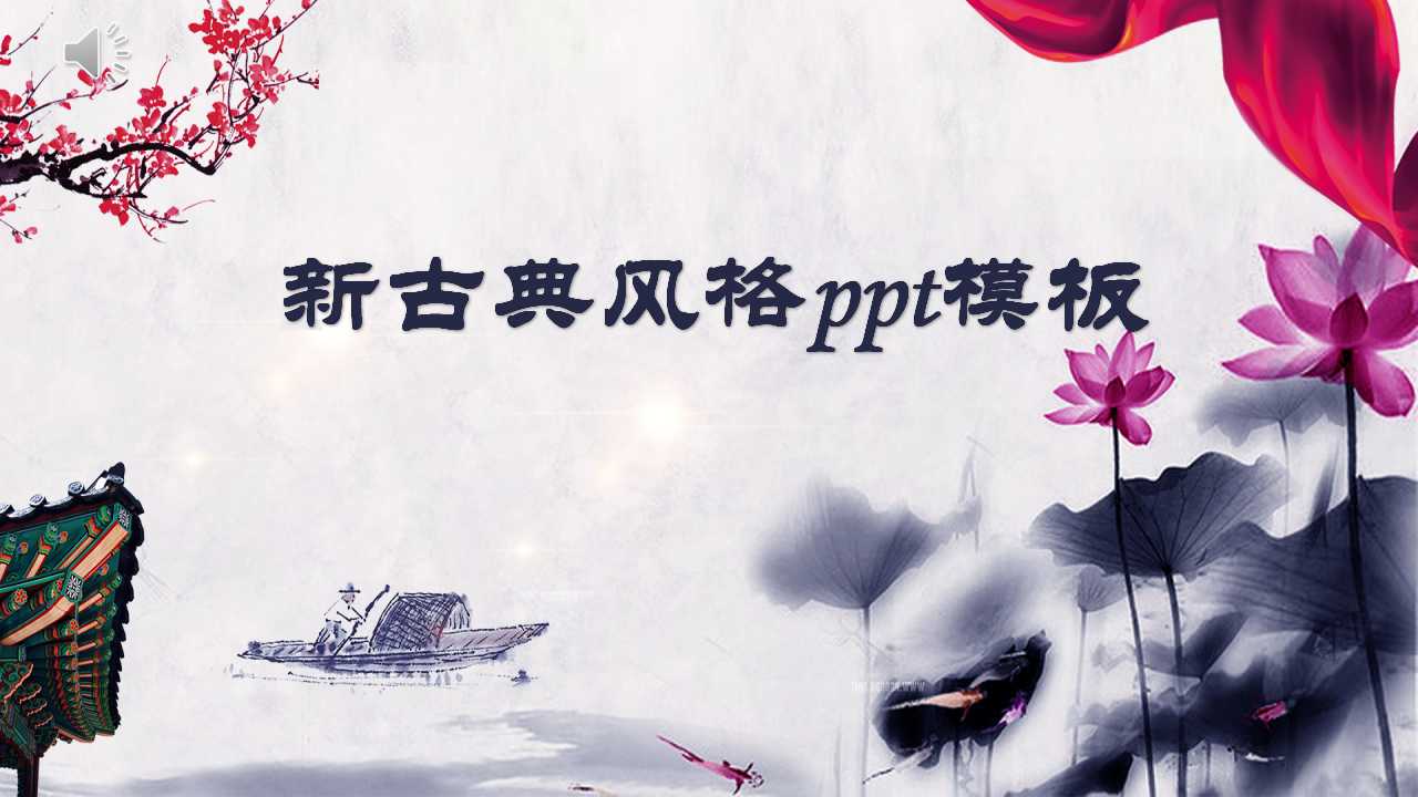 新古典风格ppt模板