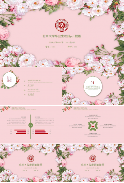 北京大学毕业生答辩ppt模板