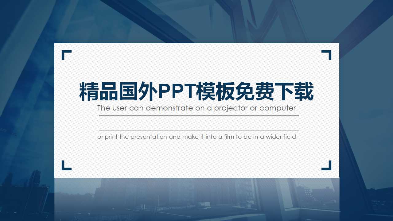 精品国外PPT模板免费下载