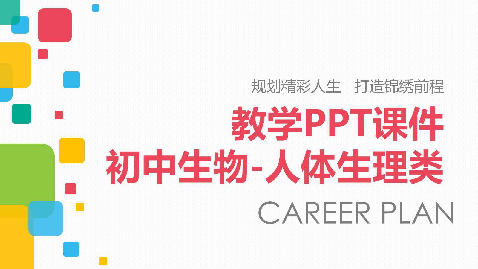 教学PPT课件-初中生物-人体生理类